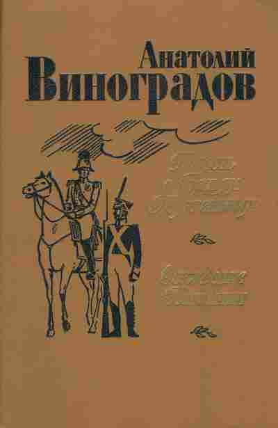 Книга Анатолий Виноградов Повесть о братьях Тургеневых, Осуждение Паганини, 11-844, Баград.рф